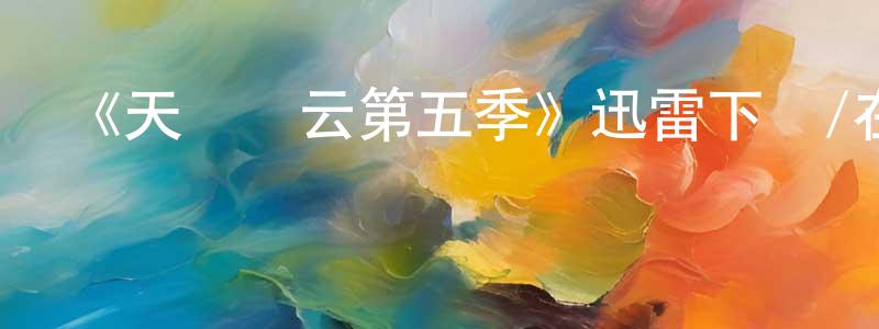 陳碧清的動漫綜藝大全,《天橋風云第五季》迅雷下載/在線觀看-選秀綜藝-美劇天堂